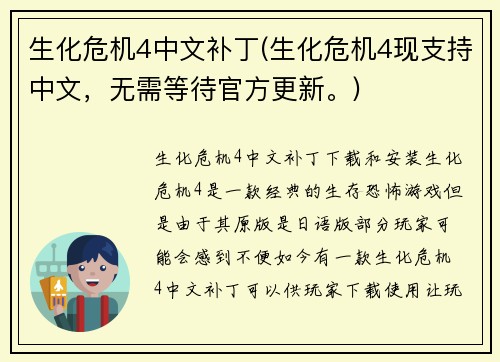 生化危机4中文补丁(生化危机4现支持中文，无需等待官方更新。)
