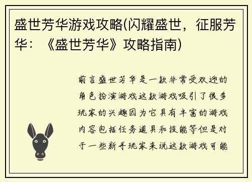 盛世芳华游戏攻略(闪耀盛世，征服芳华：《盛世芳华》攻略指南)