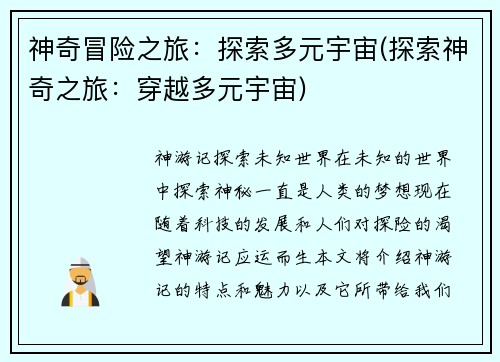 神奇冒险之旅：探索多元宇宙(探索神奇之旅：穿越多元宇宙)