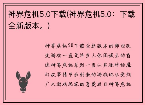 神界危机5.0下载(神界危机5.0：下载全新版本。)