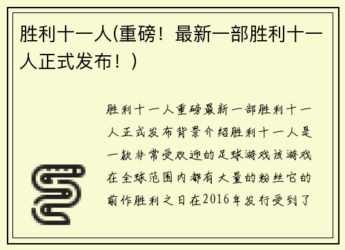 胜利十一人(重磅！最新一部胜利十一人正式发布！)