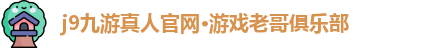 j9九游真人游戏老哥俱乐部